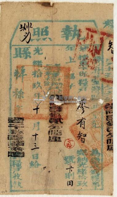 光緒十九年臺灣縣正堂范為徵收租谷納戶廖有智之執照藏品圖，第1張