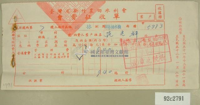 民國五十二年范光群臺灣省新竹農田水利會會費征收單收據藏品圖，第1張