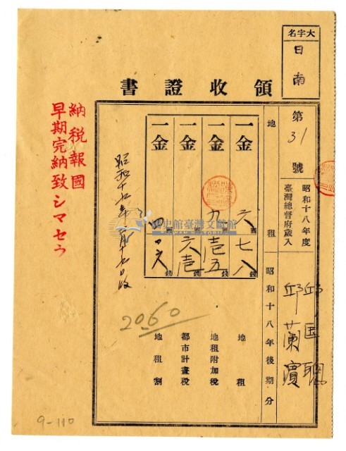 昭和十九年邱匡聰及邱蘭濱繳昭和十八年後期分繳納地租領收證明藏品圖，第1張