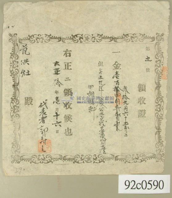 大正十年范洪灶領收證藏品圖，第1張