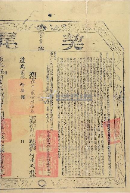 道光二十年布字玖仟貳佰陸拾參號右給彰化縣業戶何陸成之契尾藏品圖，第1張