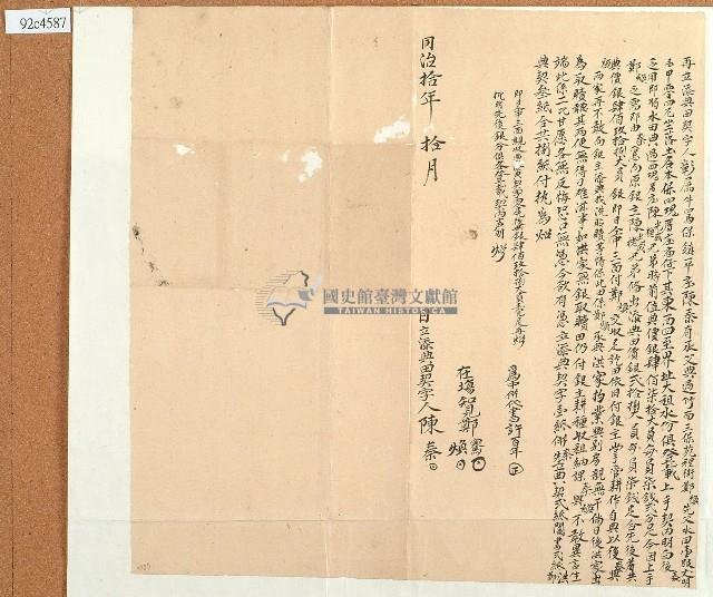 同治十年陳泰再立添典田契字藏品圖，第1張