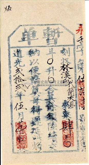 道光二十二年給林溪山代簡天恩來粟之暫單藏品圖，第1張