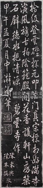 乾隆御筆墨蹟石刻拓本藏品圖，第1張