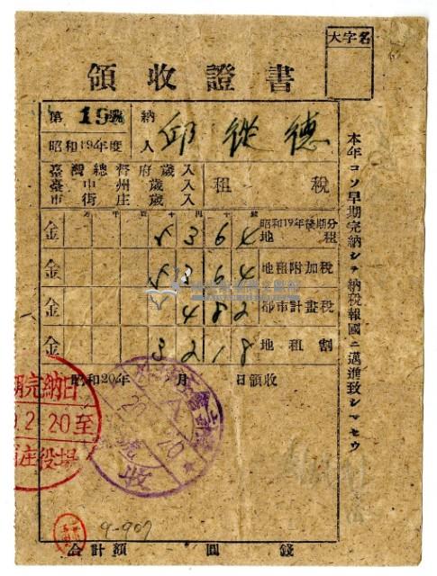 昭和二十年邱從德繳納昭和十九年後期分租稅領收證明藏品圖，第1張