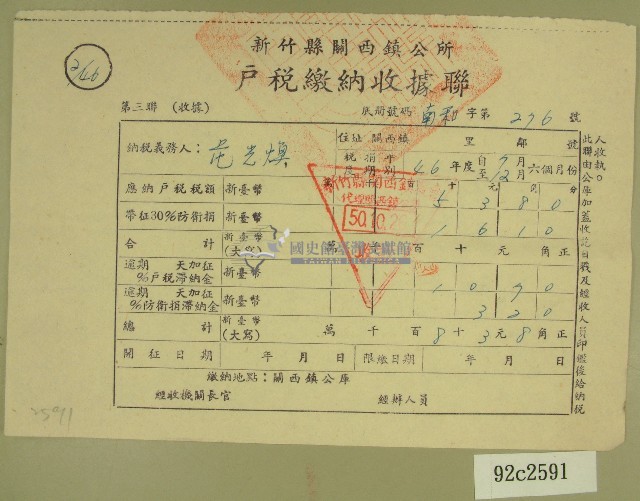 民國五十年范光煥繳納戶稅收據藏品圖，第1張