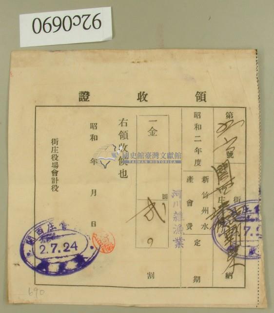 昭和二年范朝宗領收證藏品圖，第1張
