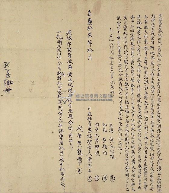 嘉慶十七年黃玉山立杜賣盡根田契人黃恭藏品圖，第1張