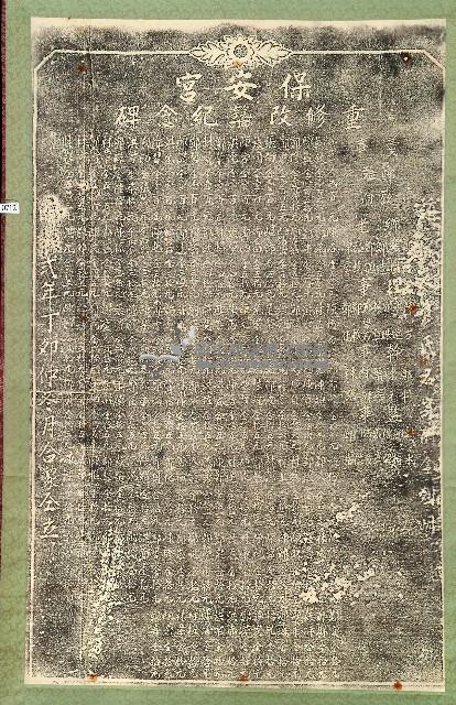 保安宮重修改築紀念碑藏品圖，第1張