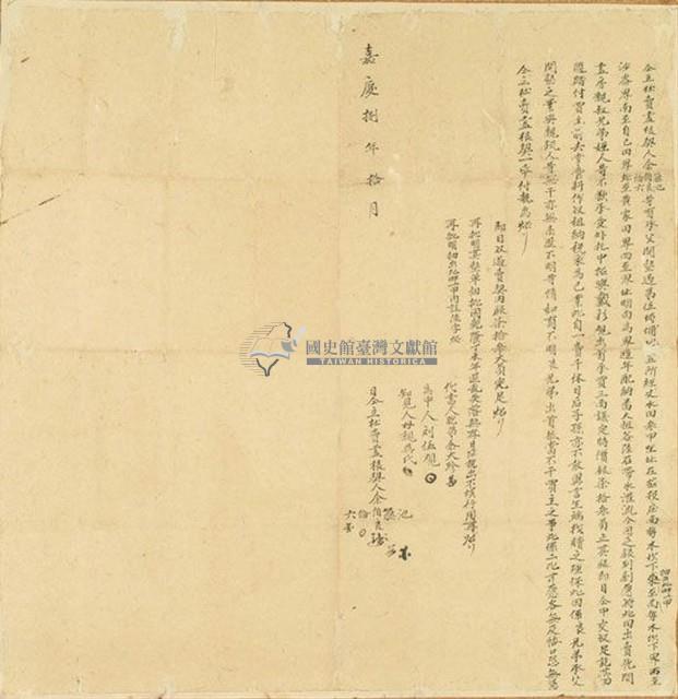 嘉慶八年余池等六人仝立杜賣盡根契藏品圖，第1張