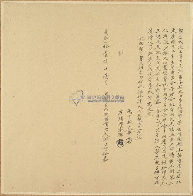 咸豐十一年邱番婆親立找洗田價字藏品圖，第1張