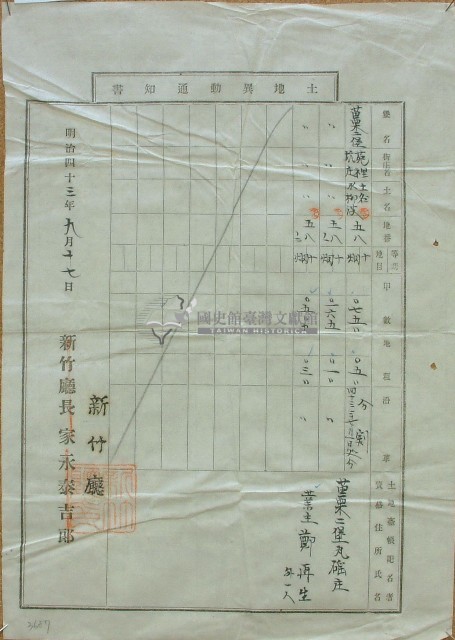 明治四十三年鄭再生土地異動通知書藏品圖，第1張
