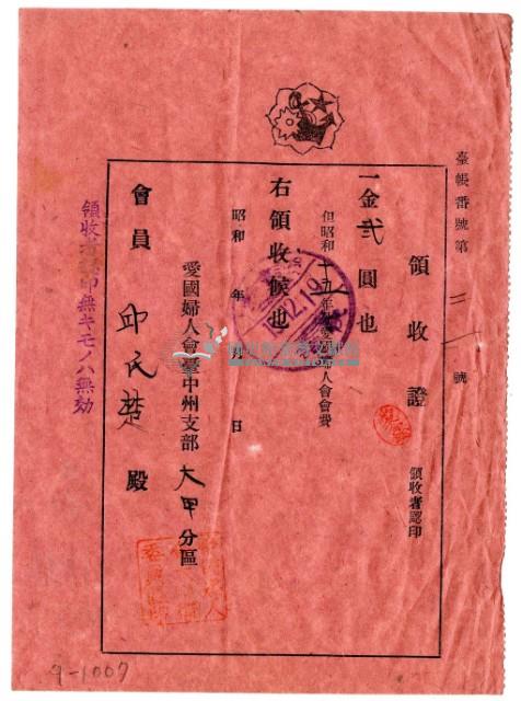 昭和十五年邱氏楚繳納昭和十五年分愛國婦名會費領收證明藏品圖，第1張