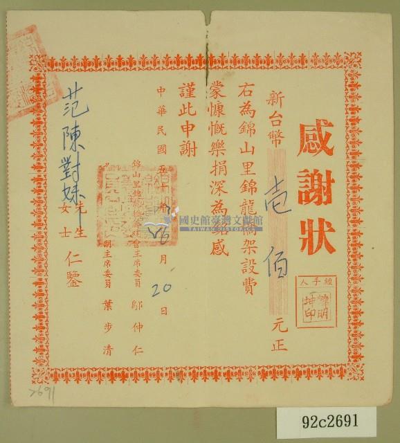 民國五十年范陳對妹樂捐錦龍橋架設費之感謝狀藏品圖，第1張