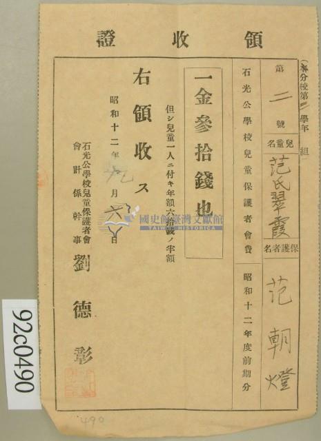 昭和十二年兒童范氏翠霞保護者范朝燈納兒童保護者會費領收證藏品圖，第1張