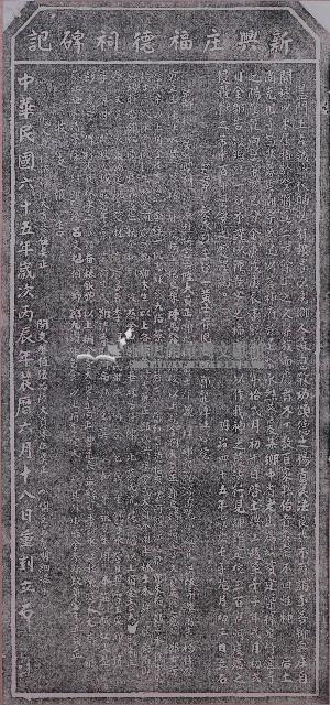 新興庄福德祠碑記拓本藏品圖，第1張