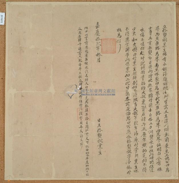 嘉慶十二年楊業主立給墾批字藏品圖，第1張