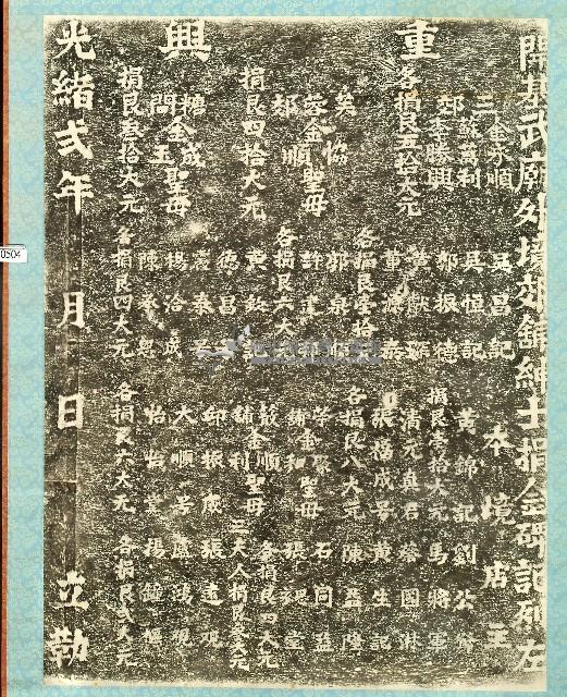 重興開基武廟外境郊舖紳士捐金碑記拓本藏品圖，第1張