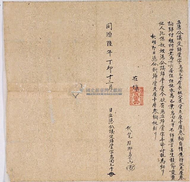 同治六年烏肉毛干立憑公議歸管字藏品圖，第1張