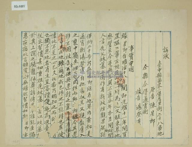 明治三十三年陳星郎立訴狀卷上藏品圖，第1張