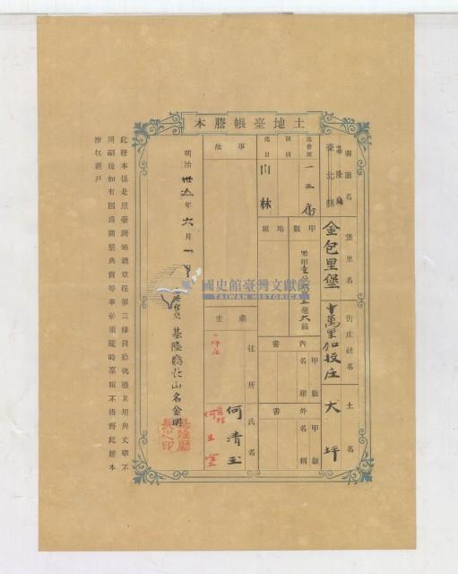 明治三十五年何清玉土地臺帳謄本藏品圖，第1張