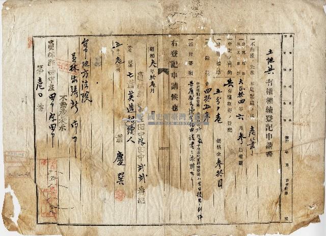 昭和三年蕭慶巽土地共有權相續登記申請書藏品圖，第1張