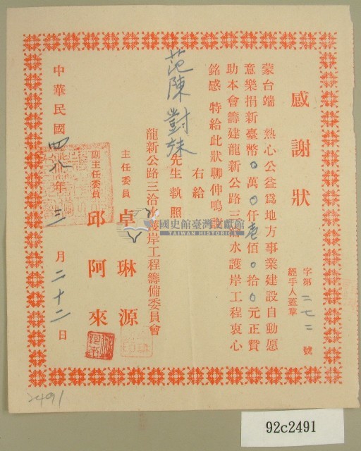 民國四十八年范陳對妹樂捐龍新公路三洽水護岸工程之感謝狀藏品圖，第1張