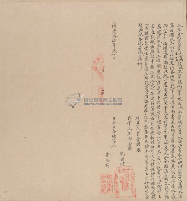 道光十六年墾戶劉世城、金全興等仝立合約字藏品圖，第1張