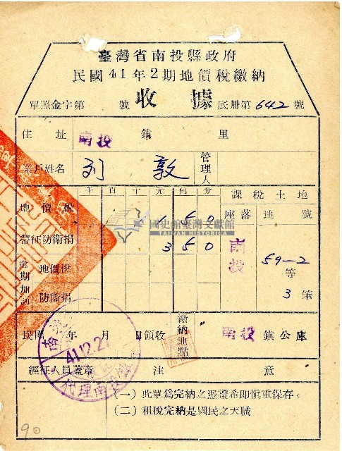 民國四十一年二期劉敦地價稅繳納收據藏品圖，第1張