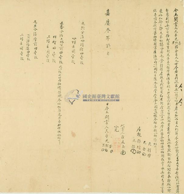 嘉慶三年番等人仝立鬮書藏品圖，第1張