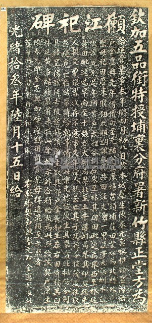 長和宮祀田示告碑記拓本藏品圖，第1張