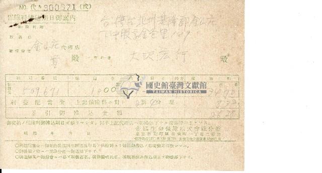 昭和十八年大澤宏行保險費用收據藏品圖，第1張