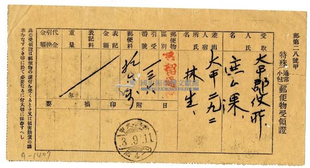 昭和三年林生寄給大甲郡役所庶務課特殊郵便物受領證藏品圖，第1張