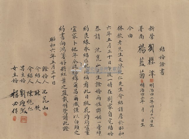 結婚證書(新郎新營劉櫻津.新娘楊藍菊.證婚人沈崑山，昭和6年5月30日)藏品圖，第1張