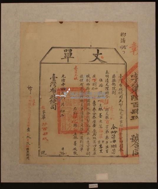 光緒十四年臺灣布政使司掣給田主林善丈單藏品圖，第1張