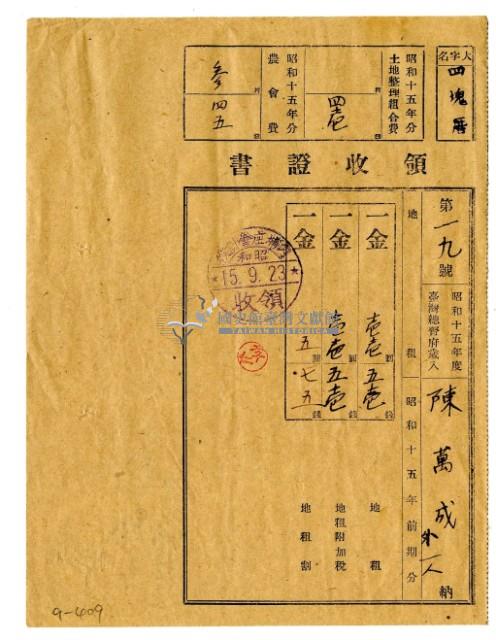 昭和十五年陳萬成等二名繳納昭和十五年前期分地租領收證明藏品圖，第1張