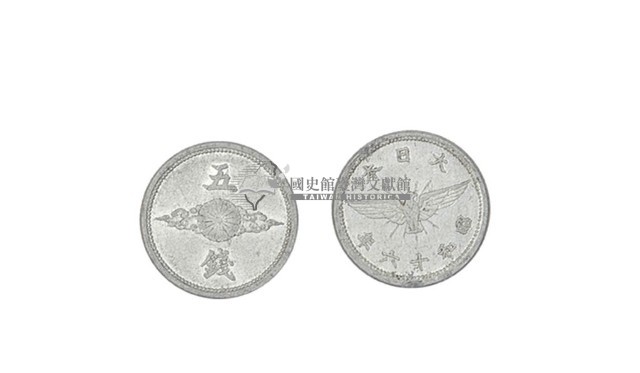 昭和十六年發行面值五錢鋁幣藏品圖，第1張
