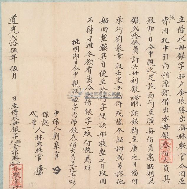 道光二十五年船戶金振勝等二人立借水母銀字藏品圖，第1張