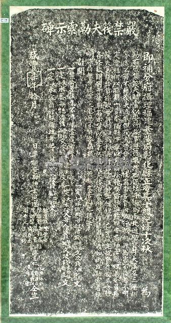 嚴禁筏夫勒索示碑拓本藏品圖，第1張