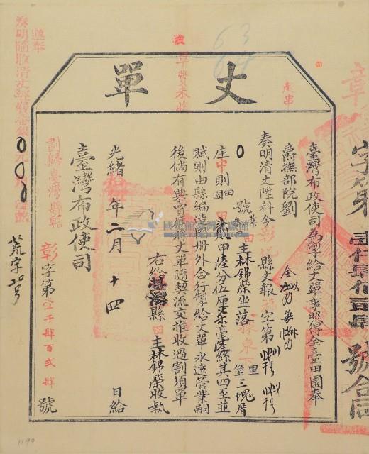 光緒十五年臺灣布政使司掣給田主林錦榮丈單（彰字第1424號）藏品圖，第1張