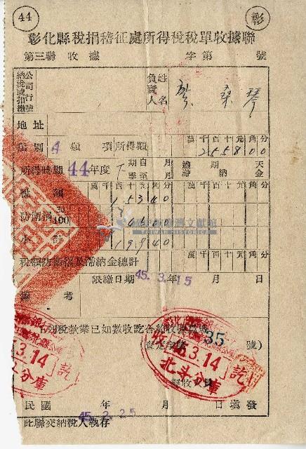 民國四十五年廖桑琴彰化縣稅捐稽征處所得稅稅單收據聯藏品圖，第1張