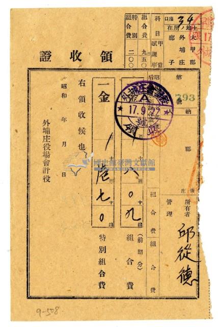 昭和十七年邱從德繳納昭和十七年度后里圳水利組合前期分組合費領收證明藏品圖，第1張