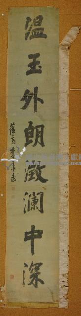 溫玉外朗澂瀾中深書法畫軸藏品圖，第1張