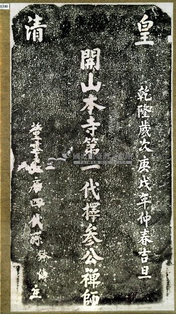擇參禪師墓碑拓本藏品圖，第1張