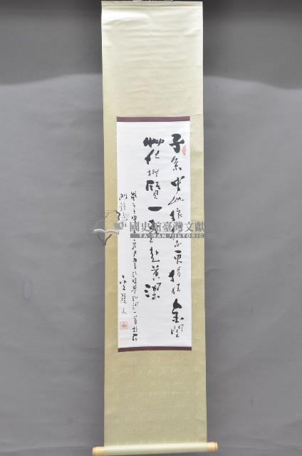 歲次壬申年黃福質書法掛軸藏品圖，第1張