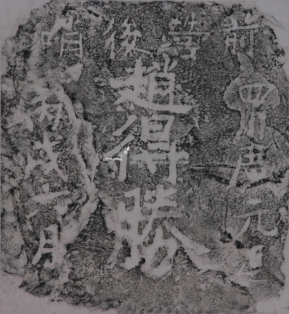 鎮海軍趙得勝墓碑拓本藏品圖，第1張