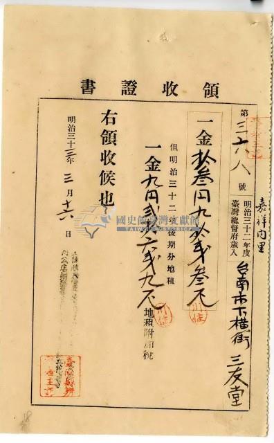 明治三十三年嘉祥內里臺南市下橫街三友堂繳納地租及地租附加稅領收證明藏品圖，第1張