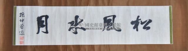 曾遒匾額藏品圖，第1張