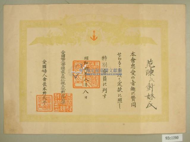 昭和四年范陳氏对妹領收愛國婦人會賞狀藏品圖，第1張