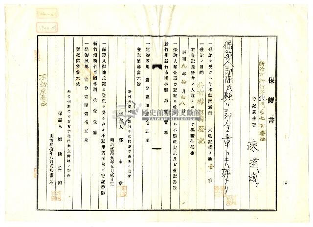 昭和九年鄭陳氏匏等人對陳塗成提出的土地共有權移轉登記保證書藏品圖，第1張